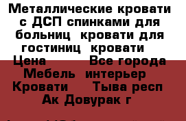 Металлические кровати с ДСП спинками для больниц, кровати для гостиниц, кровати  › Цена ­ 850 - Все города Мебель, интерьер » Кровати   . Тыва респ.,Ак-Довурак г.